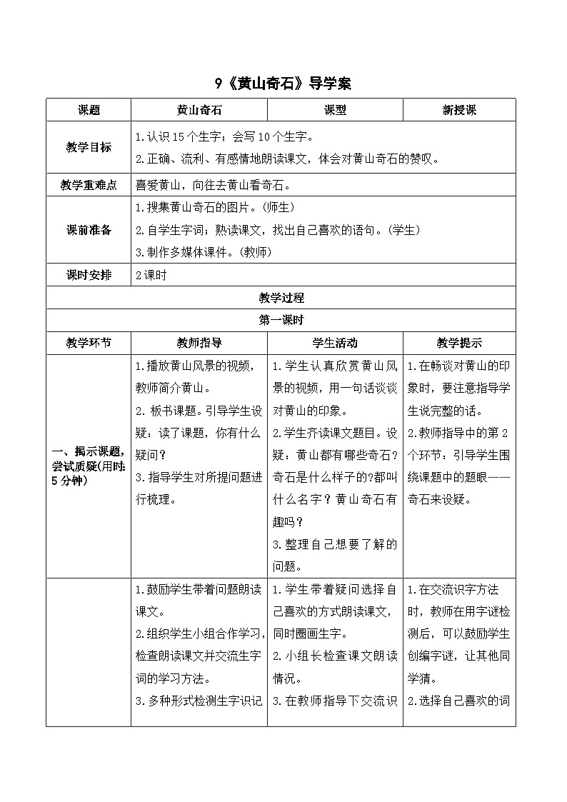 人教部编版语文二上 9《黄山奇石》导学案01