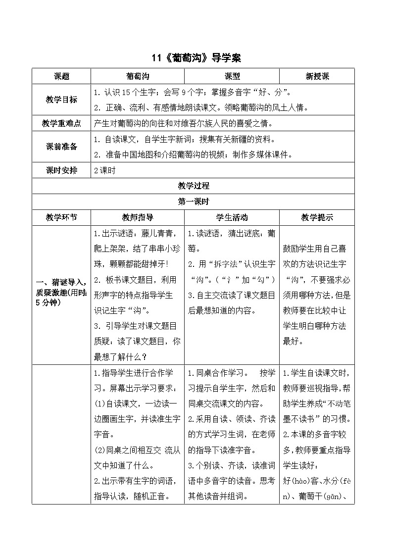 人教部编版语文二上 11《葡萄沟》导学案01