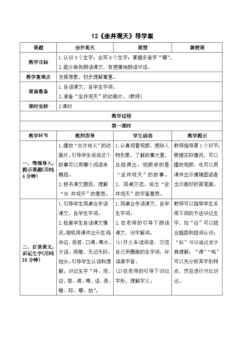 人教部编版语文二上 12《坐井观天》导学案01