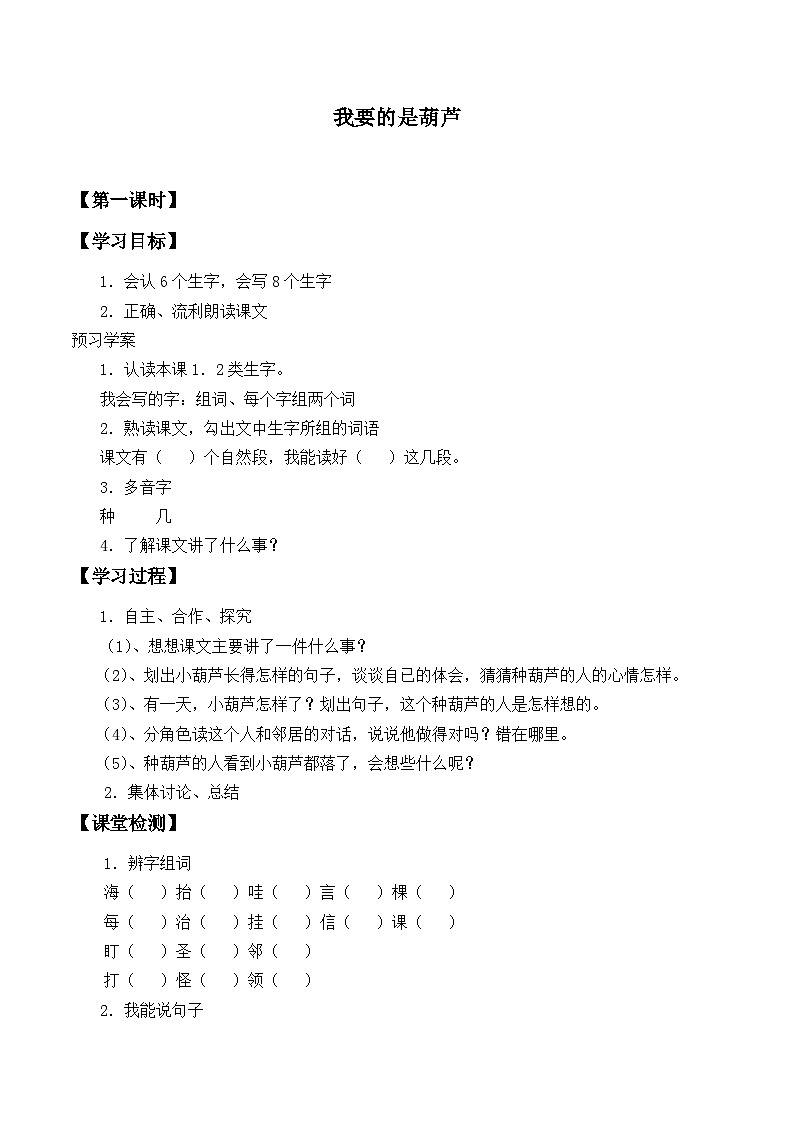 人教部编版语文二上 14《我要的是葫芦》导学案第1页