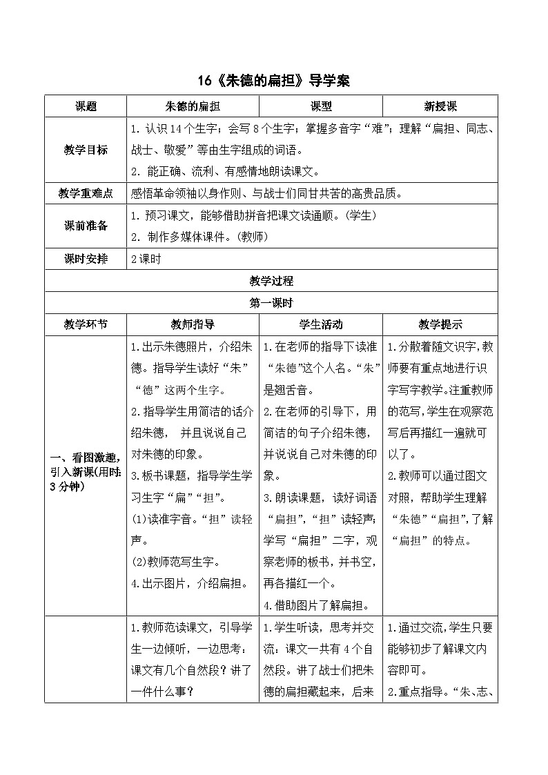 人教部编版语文二上 16《朱德的扁担》导学案01