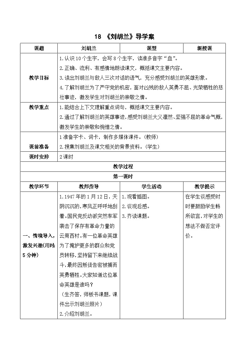 人教部编版语文二上 18《刘胡兰》导学案01