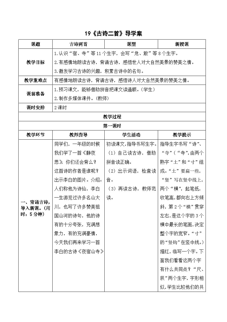 人教部编版语文二上  19《古诗二首》导学案01