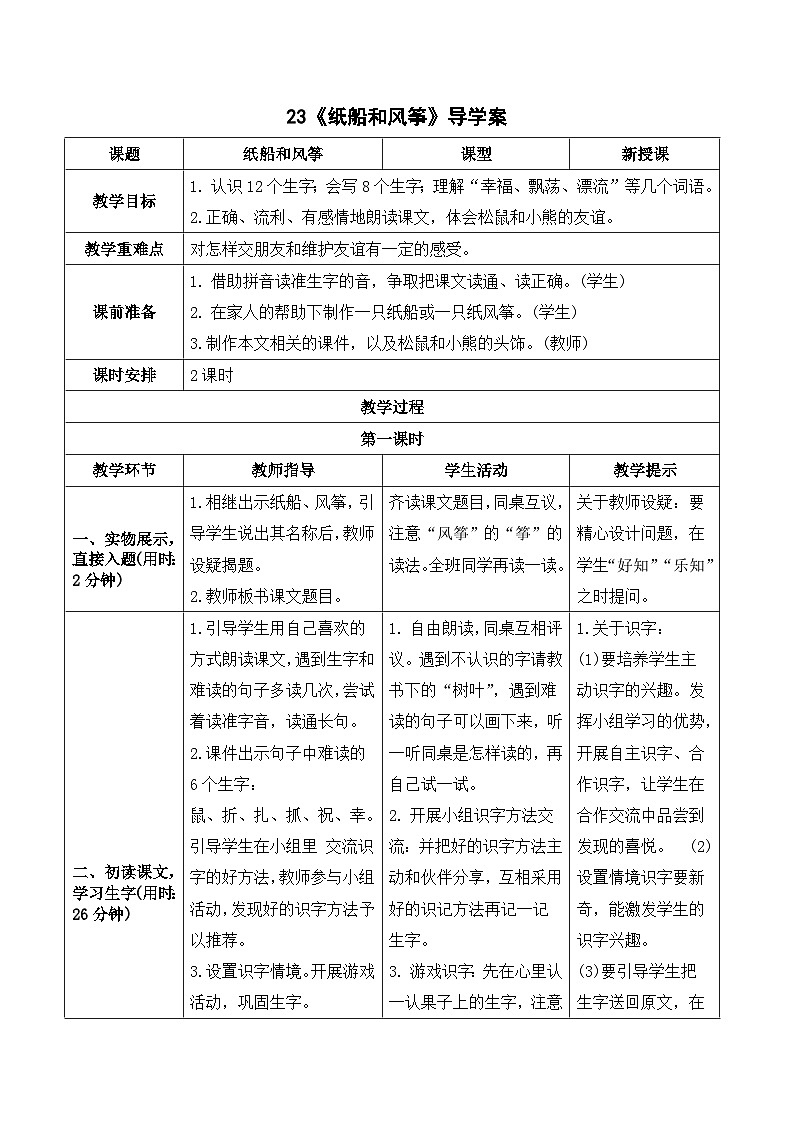 人教部编版语文二上 23《纸船和风筝》导学案01