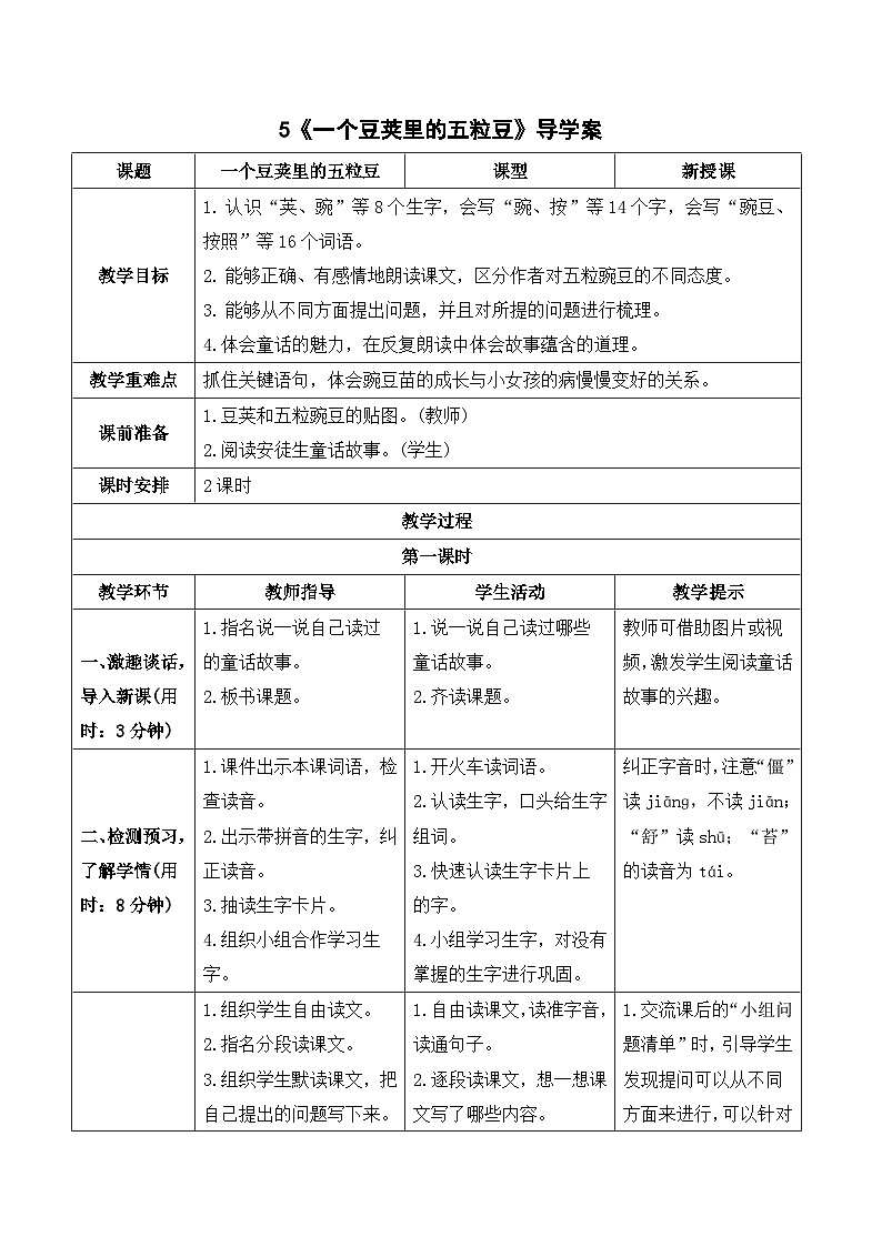 人教部编版语文四上 5《一个豆荚里的五粒豆》导学案01