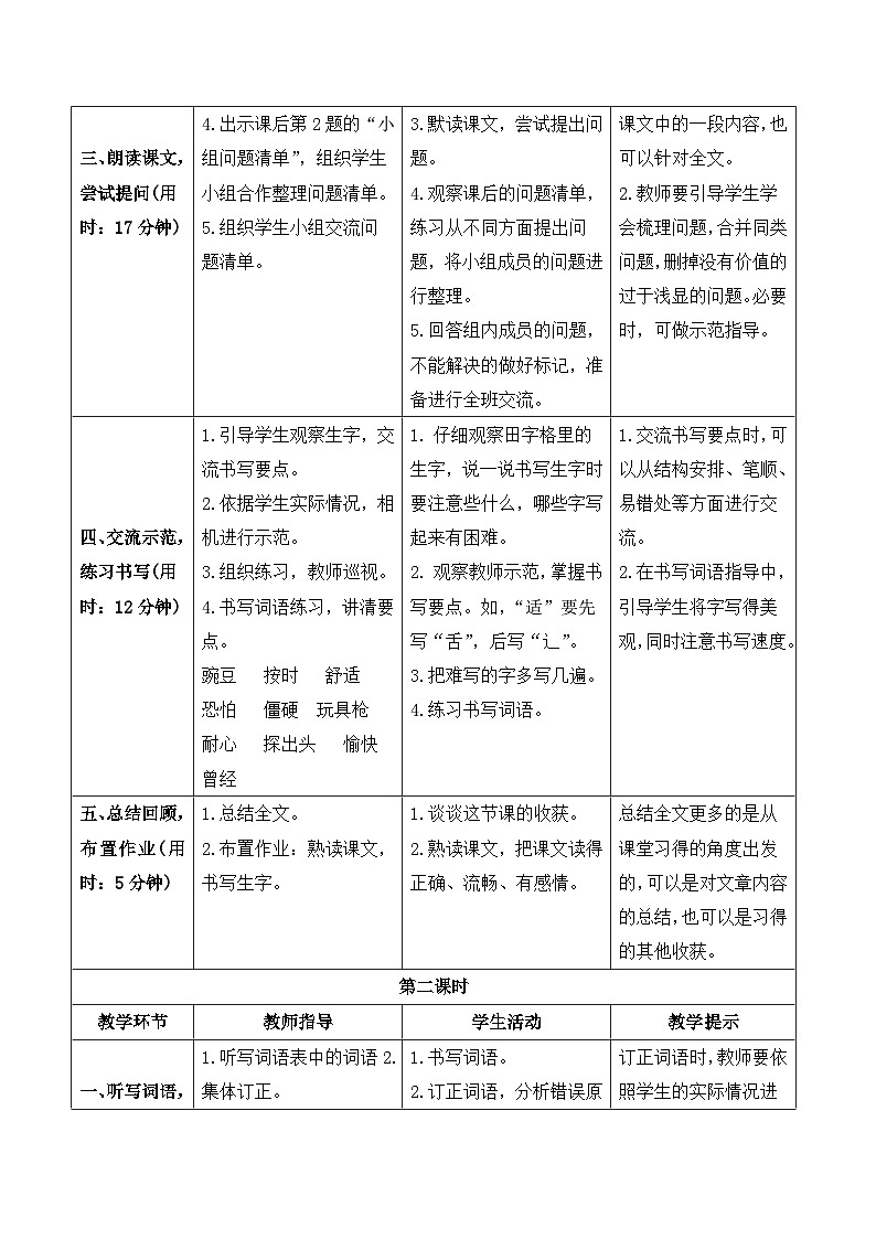 人教部编版语文四上 5《一个豆荚里的五粒豆》导学案02