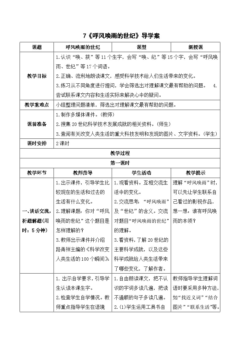 人教部编版语文四上 7《呼风唤雨的世纪》导学案01
