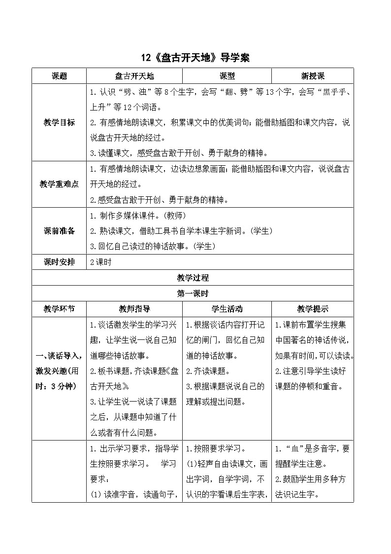 人教部编版语文四上 12《盘古开天地》导学案01