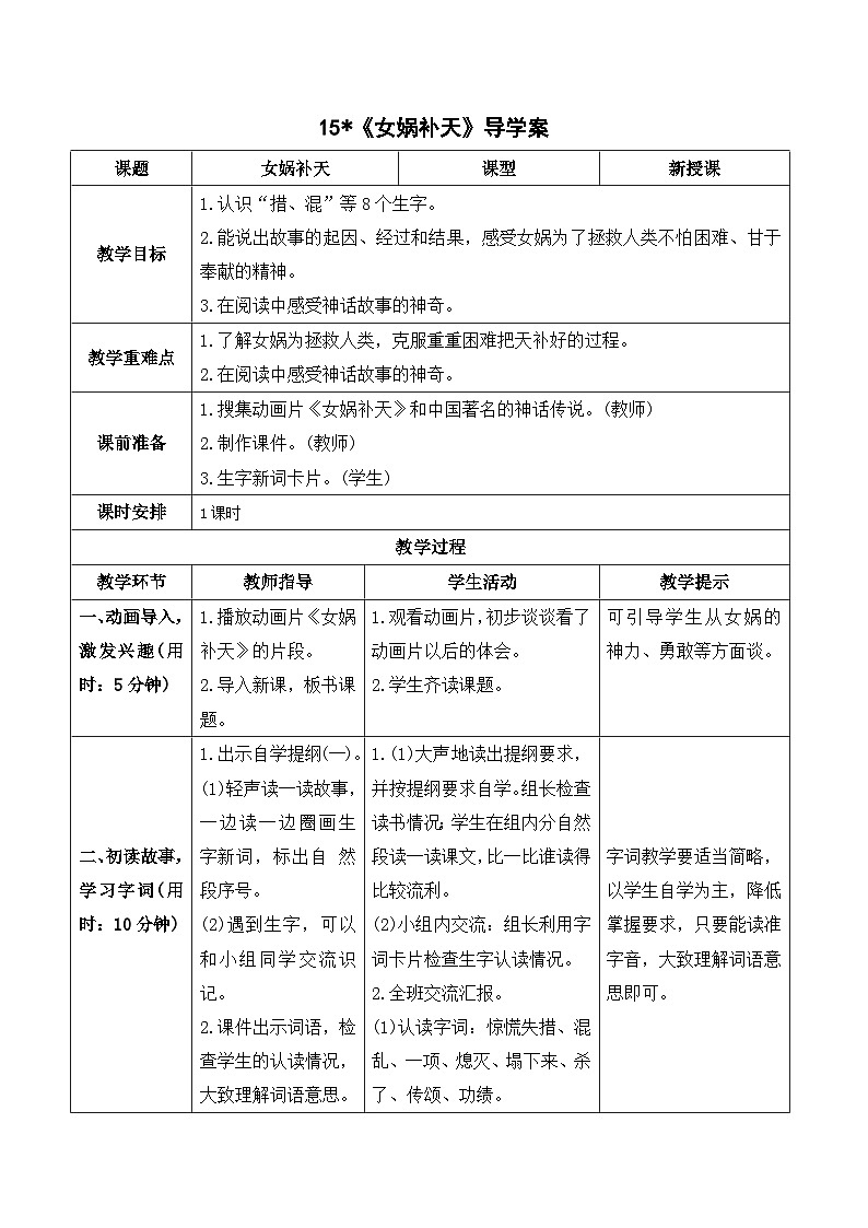 人教部编版语文四上 15《女娲补天》导学案01