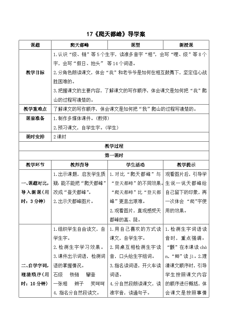 人教部编版语文四上 17《爬天都峰》导学案01