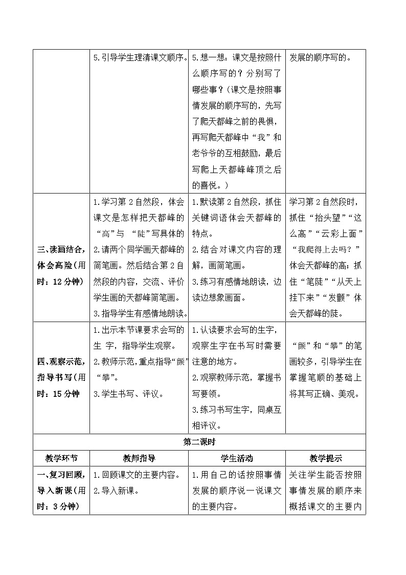 人教部编版语文四上 17《爬天都峰》导学案02