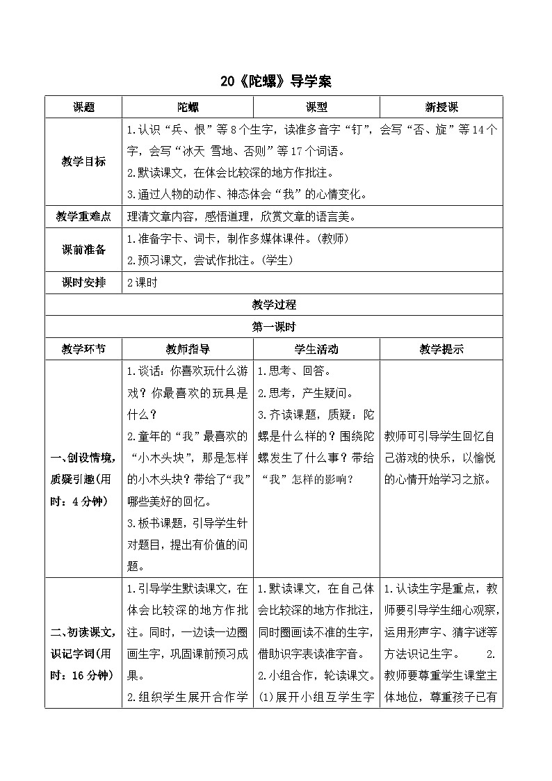 人教部编版语文四上 20《陀螺》导学案01