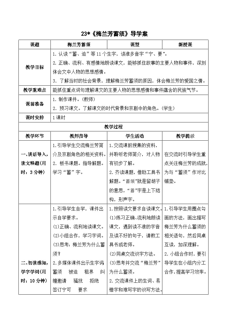 人教部编版语文四上 23《梅兰芳蓄须》导学案01