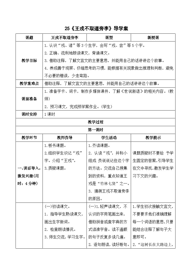 人教部编版语文四上 25《王戎不取道旁李》导学案01
