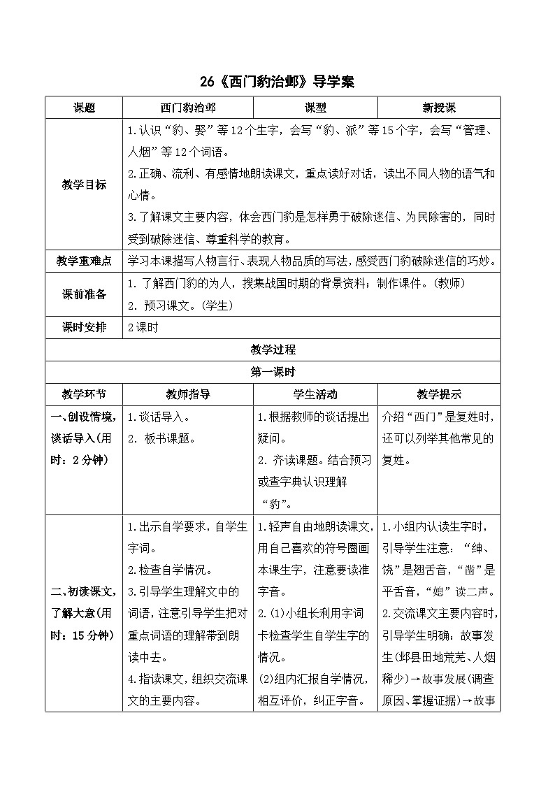人教部编版语文四上 26《西门豹治邺》导学案01