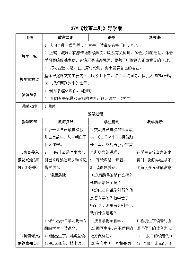 人教部编版语文四上 27《故事二则》导学案01