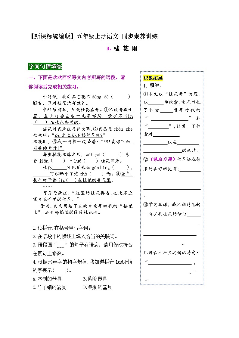 《3.桂花雨》同步素养训练（带答案）2023-2024学年五年级语文上册（统编版）第1页