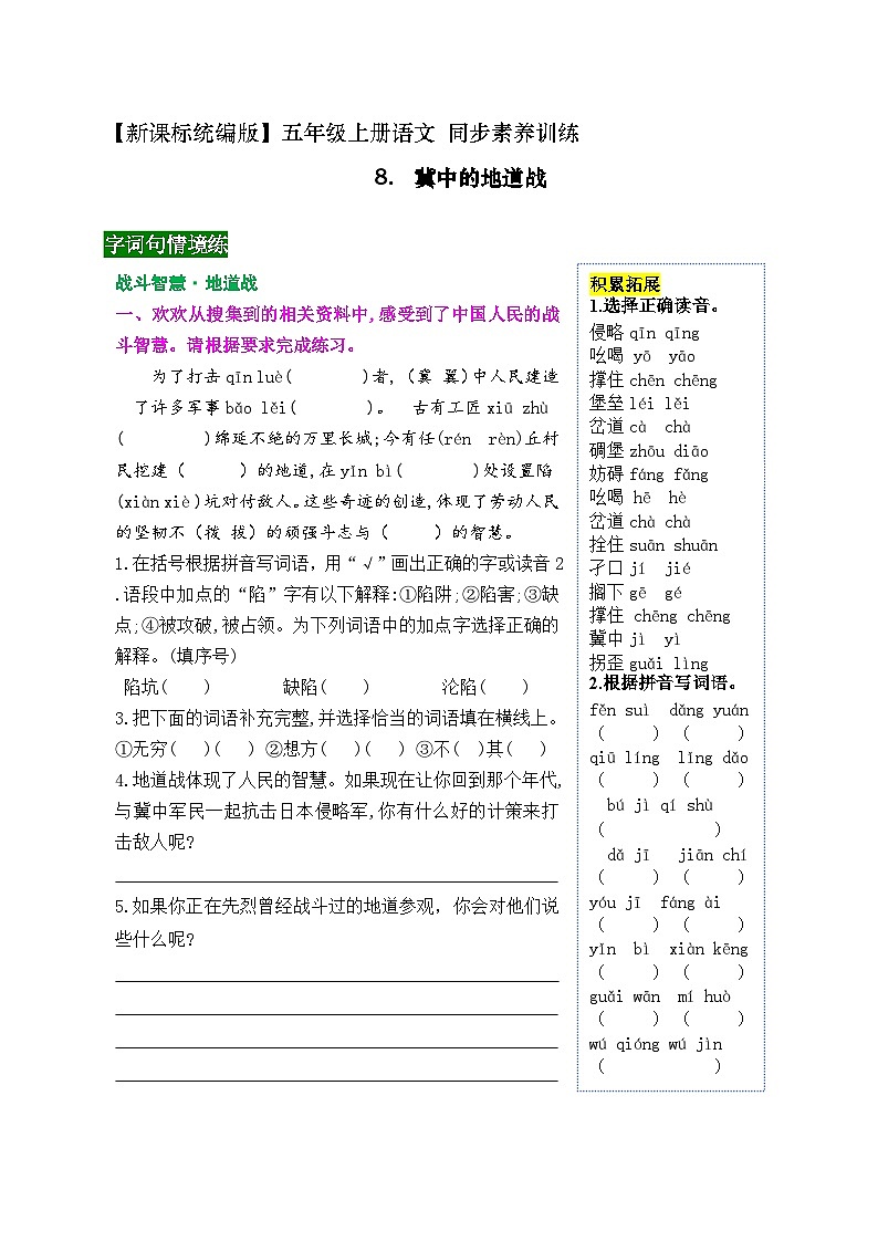 《8 冀中的地道战 》同步素养训练（带答案）2023-2024学年五年级语文上册（统编版）第1页