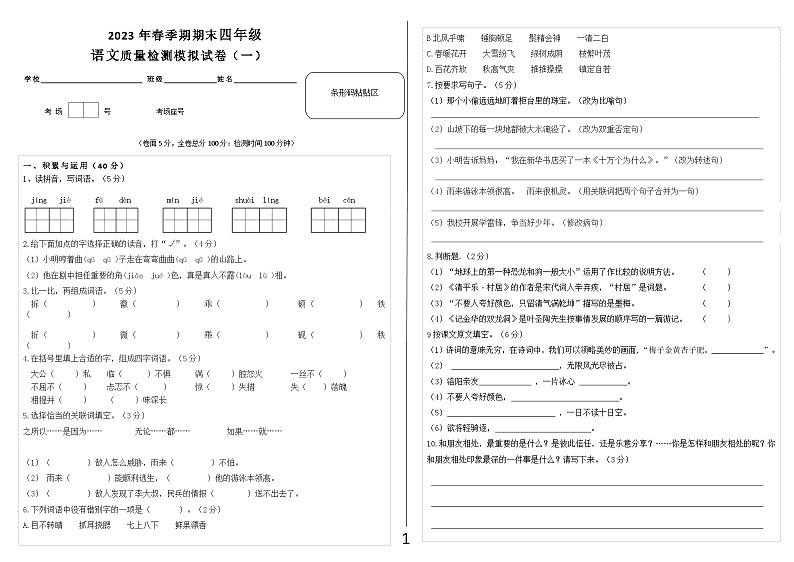 2022年春季期期中小学四年级下册语文模拟试卷01