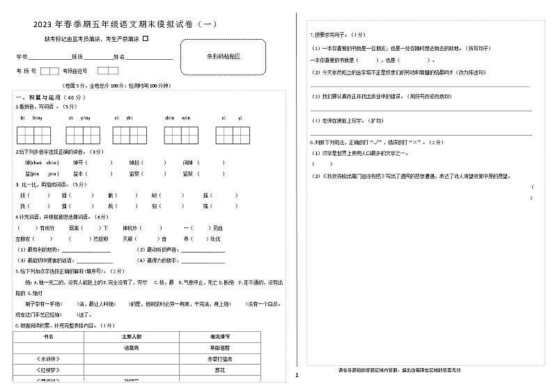 2023年春季期小语五下模拟试卷第1页