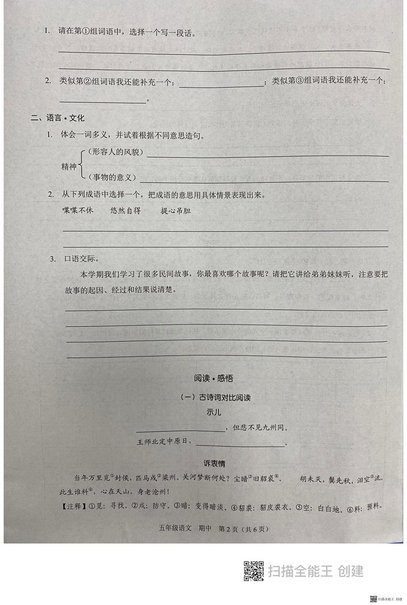 广东省深圳市振能学校2022-2023年五年级上学期期中语文试卷第2页