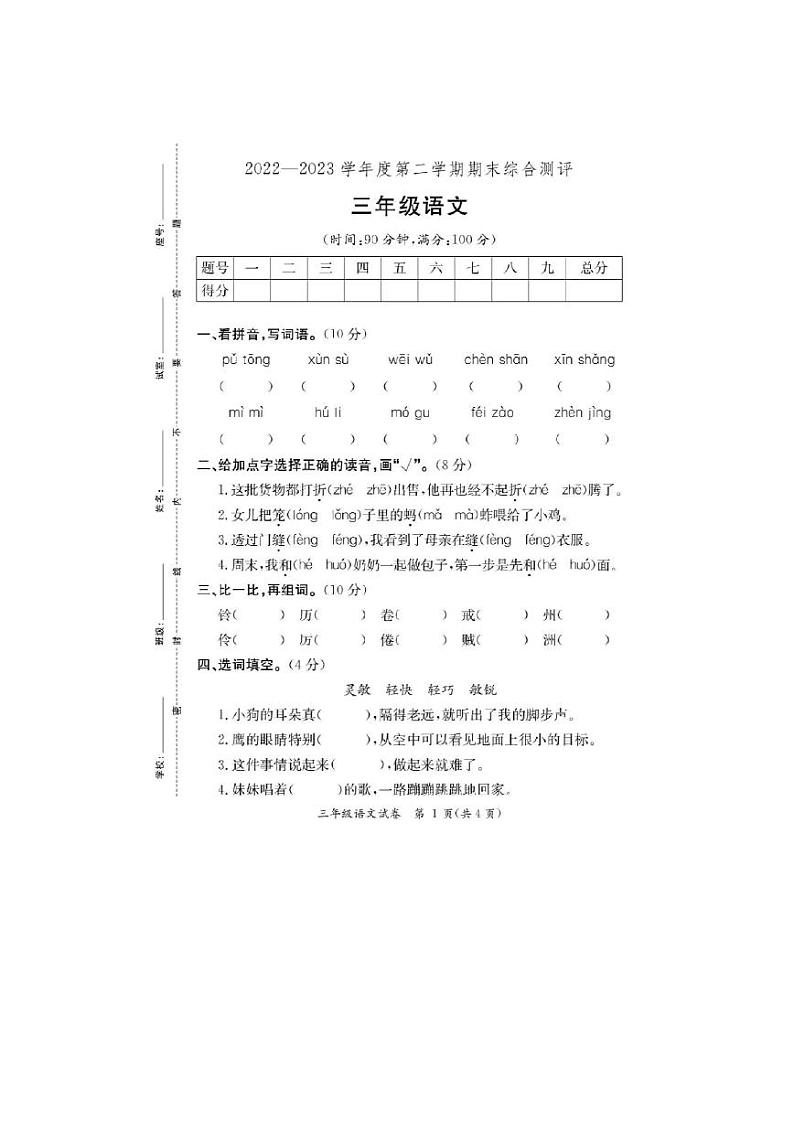 广东省河源市2022-2023学年三年级下学期期末语文试卷第1页