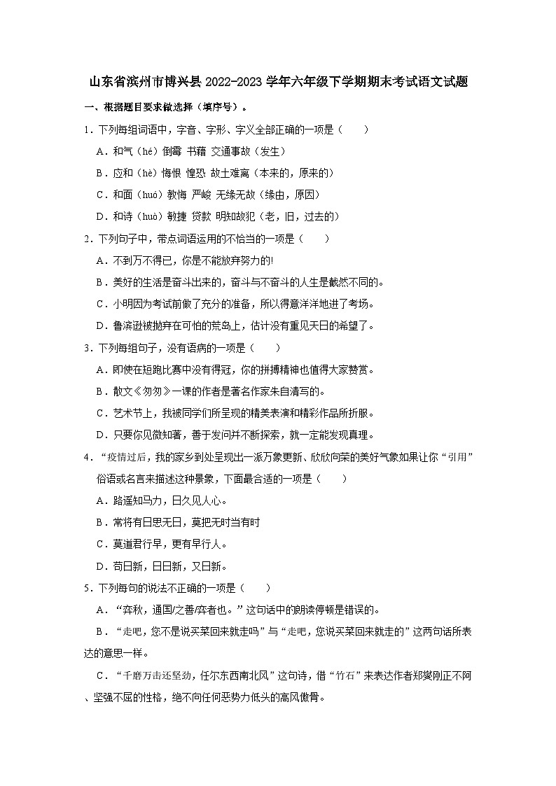 山东省滨州市博兴县2022-2023学年六年级下学期期末考试语文试题（含解析）第1页