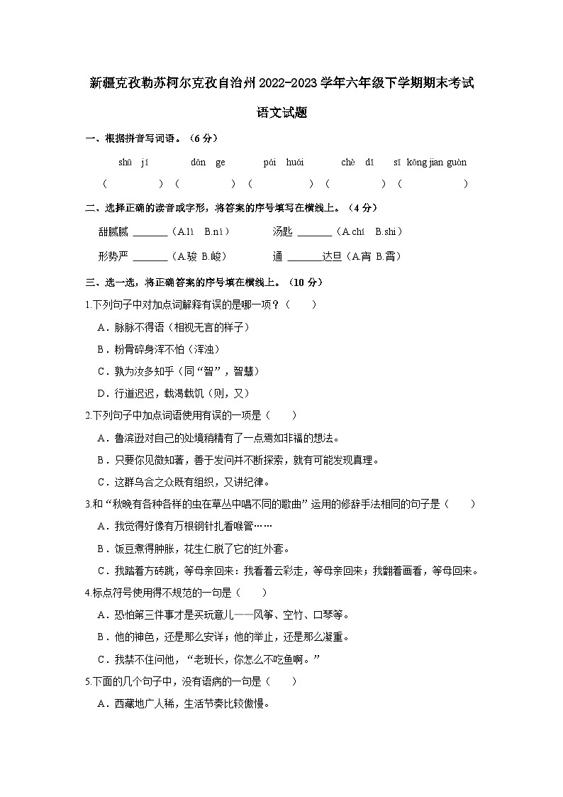 新疆克孜勒苏柯尔克孜自治州2022-2023学年六年级下学期期末考试语文试题（含解析）第1页