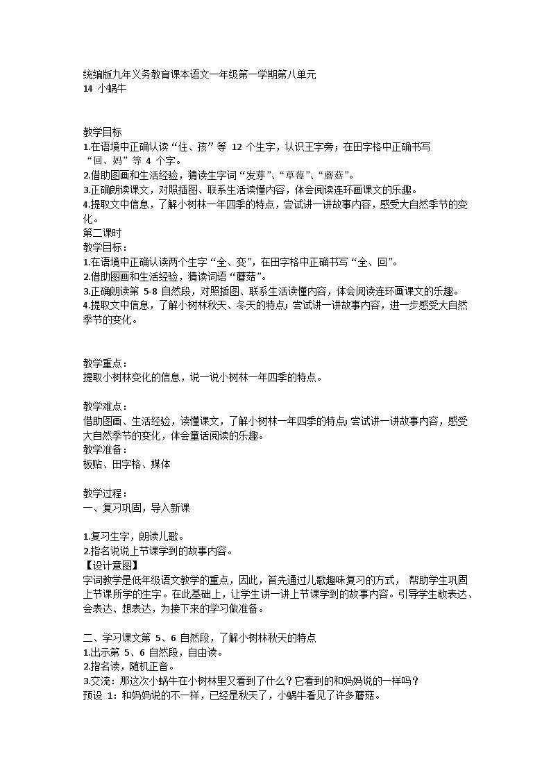 部编版语文一年级上册 14小蜗牛 第二课时 教学设计第1页