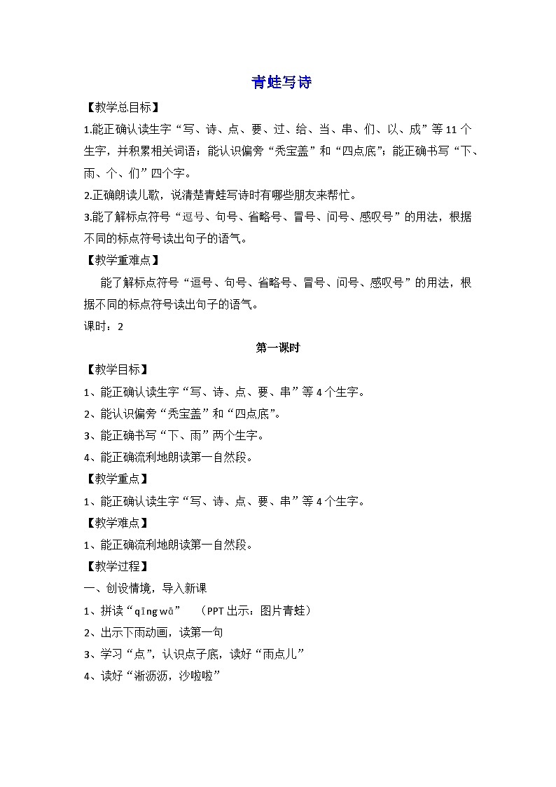 部编版语文一年级上册 7青蛙写诗  教学设计01