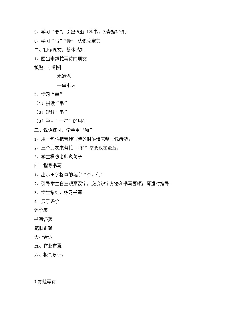 部编版语文一年级上册 7青蛙写诗  教学设计02