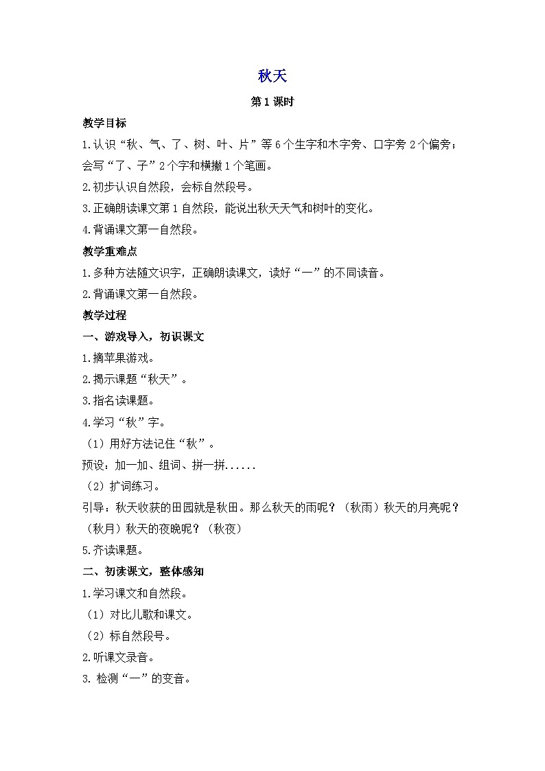部编版语文一年级上册 1秋天 教学设计 2课时第1页