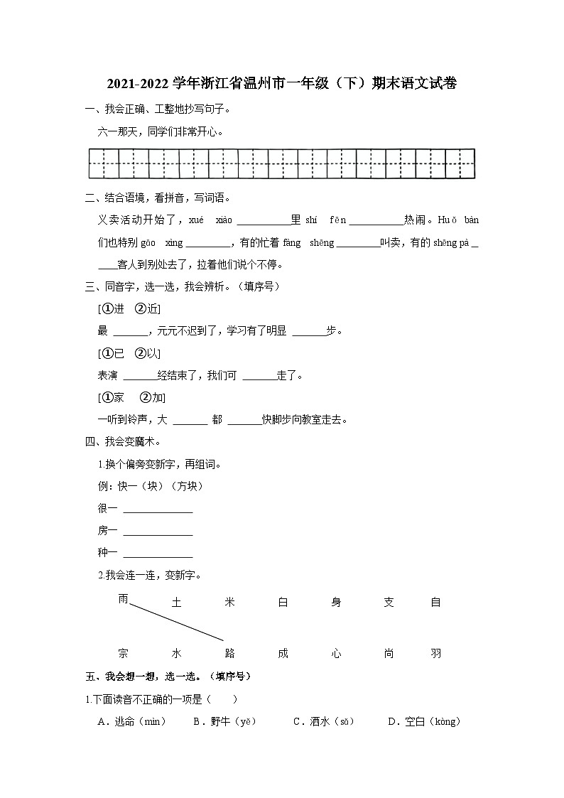 2021-2022学年浙江省温州市一年级下学期期末语文试卷（含解析）第1页