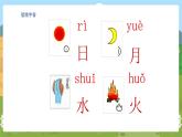 4 日月水火 统编版语文一（上）识字第1单元[课件+教案]