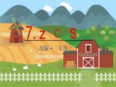 7 z c s 统编版语文一（上）汉语拼音第2单元[课件+教案]
