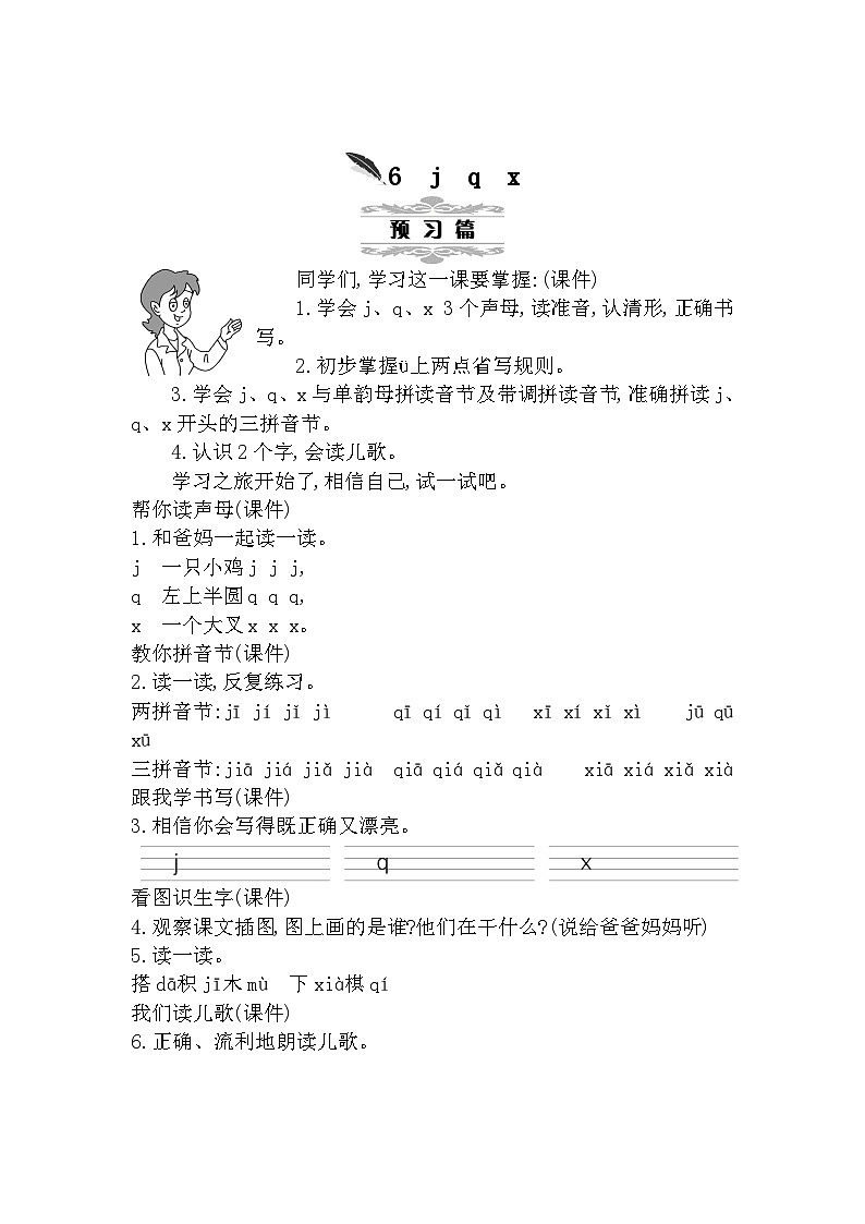 6 j q x 统编版语文一（上）汉语拼音第2单元[课件+教案]01