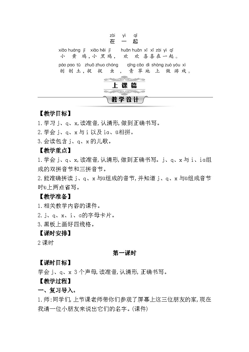 6 j q x 统编版语文一（上）汉语拼音第2单元[课件+教案]02