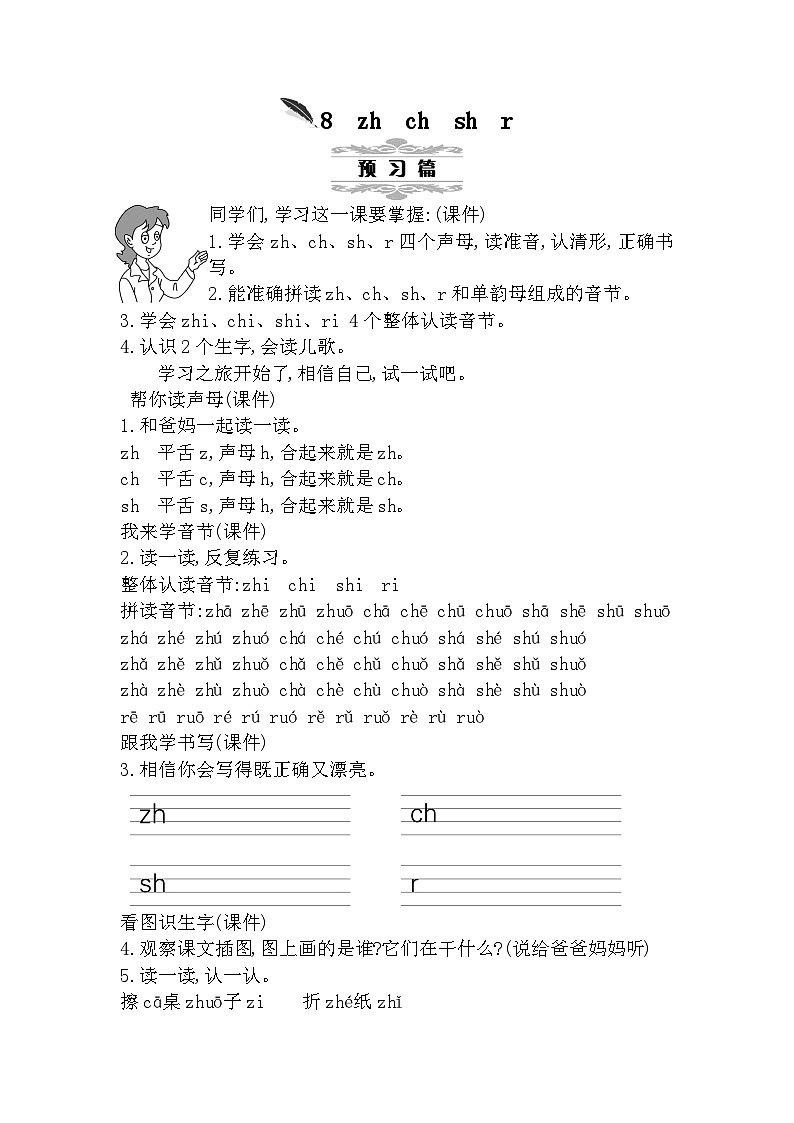 8 zh ch sh r 统编版语文一（上）汉语拼音第2单元[课件+教案]01