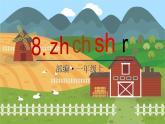 8 zh ch sh r 统编版语文一（上）汉语拼音第2单元[课件+教案]