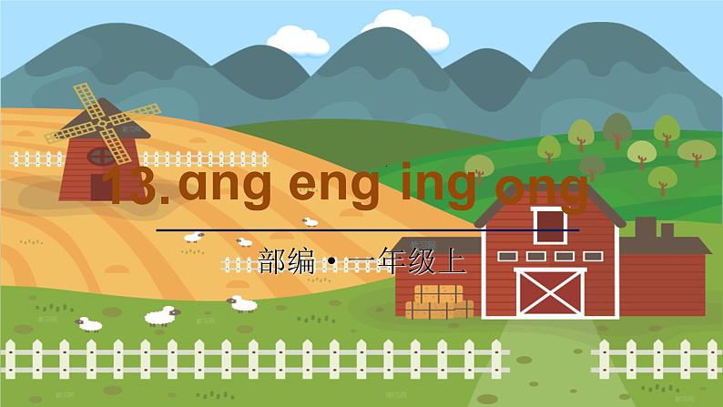 13 ang eng ing ong 统编版语文一（上）汉语拼音第3单元[课件+教案]01