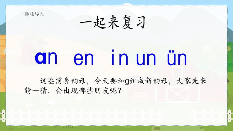 13 ang eng ing ong 统编版语文一（上）汉语拼音第3单元[课件+教案]02