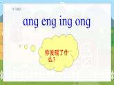 13 ang eng ing ong 统编版语文一（上）汉语拼音第3单元[课件+教案]