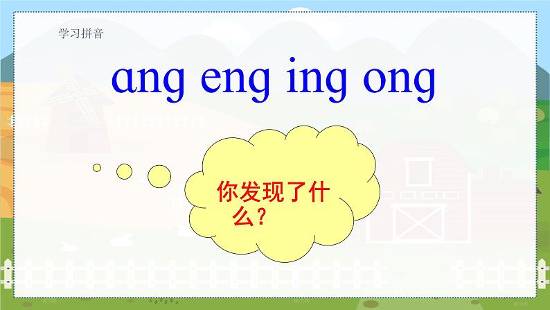 13 ang eng ing ong 统编版语文一（上）汉语拼音第3单元[课件+教案]04