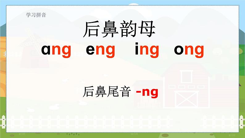 13 ang eng ing ong 统编版语文一（上）汉语拼音第3单元[课件+教案]05