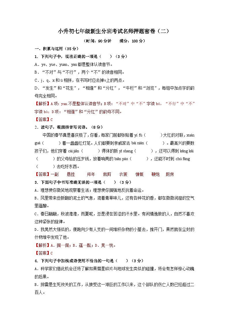 小升初七年级新生分班考试语文名师押题密卷二（学生及教师版）01