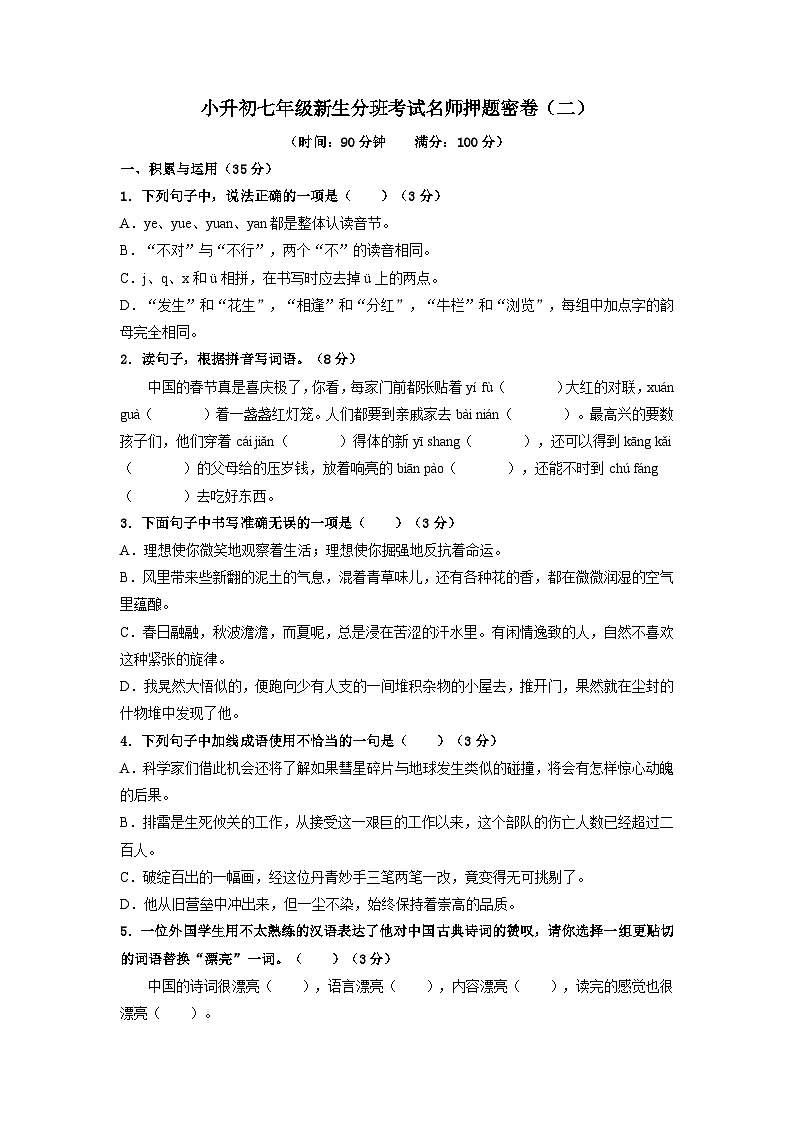 小升初七年级新生分班考试语文名师押题密卷二（学生及教师版）01