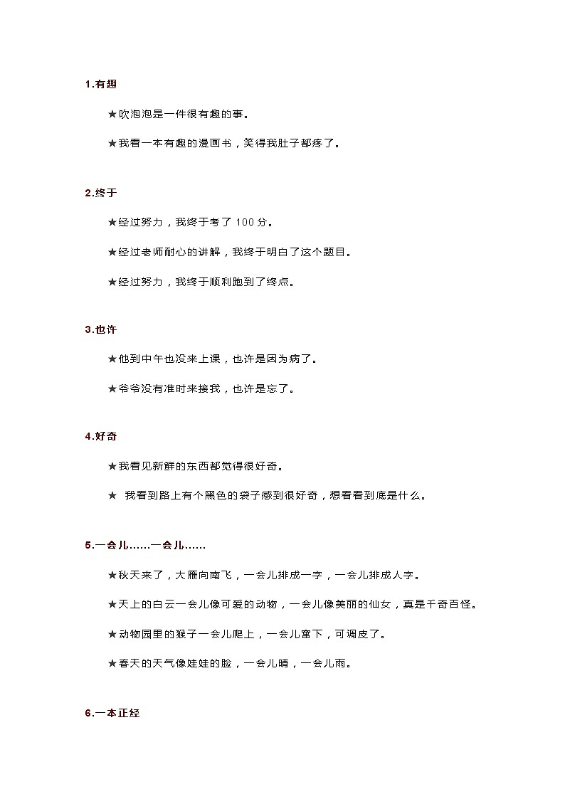 小学语文低年级常见词语造句大全01