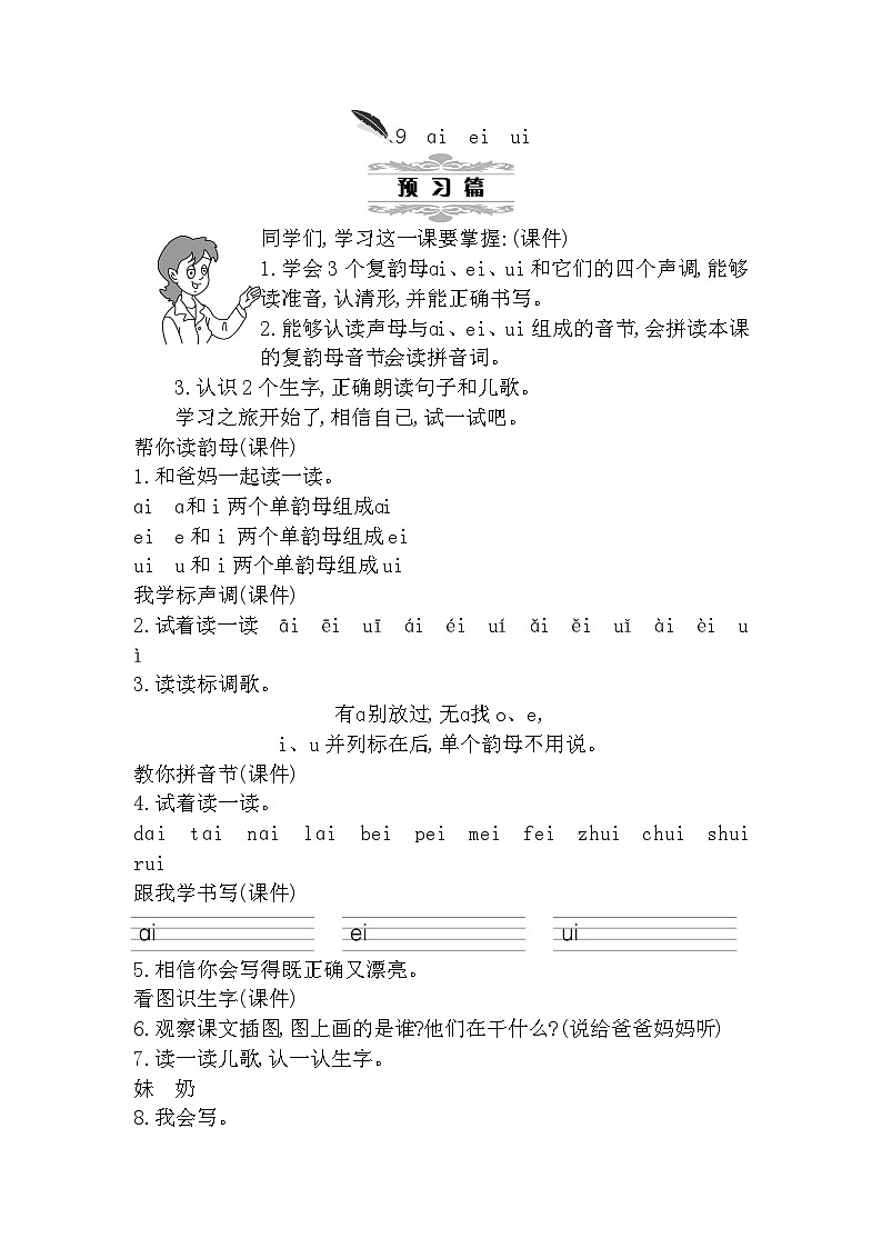 9 ɑi ei ui 统编版语文一（上）汉语拼音第3单元[课件+教案]01