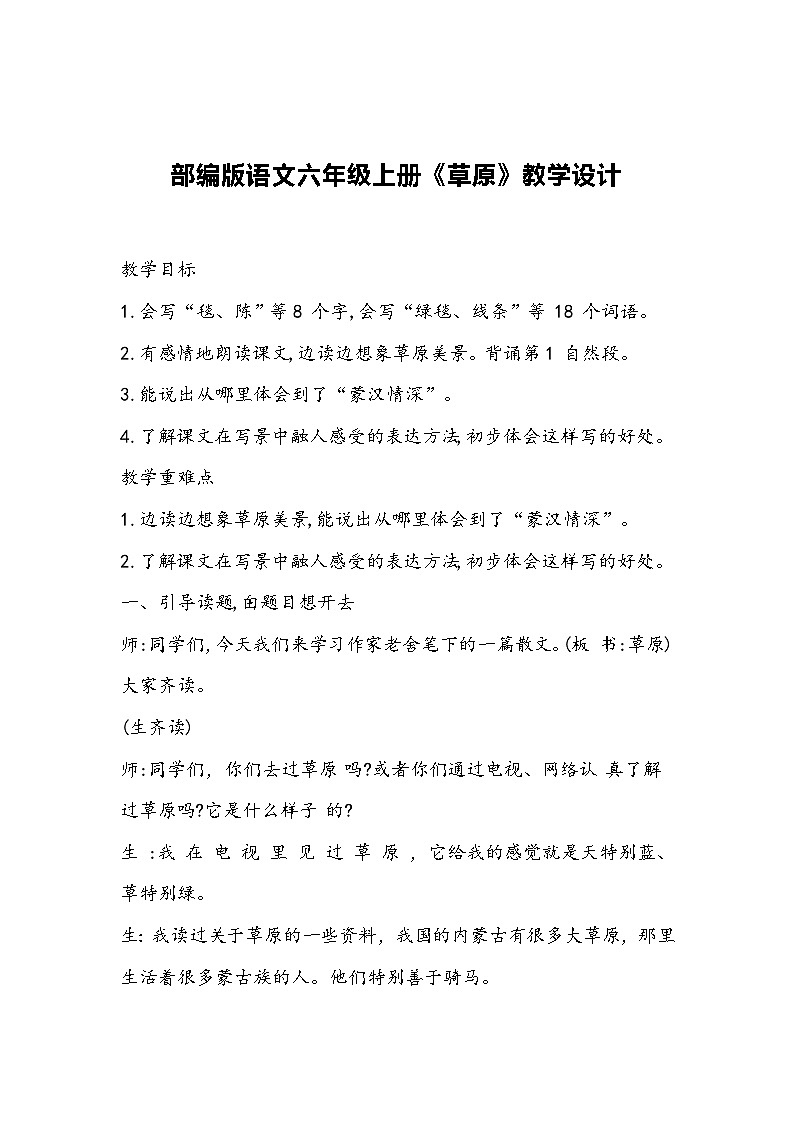 部编版语文六年级上册《草原》教学设计01