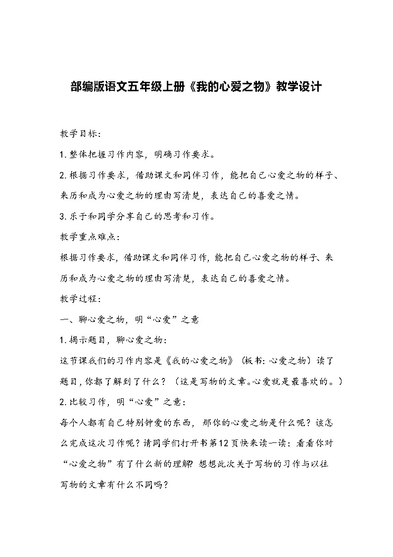 部编版语文五年级上册《我的心爱之物》教学设计第1页